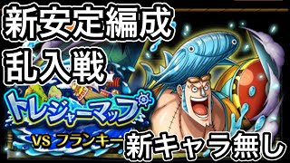 【トレクル】トレジャーマップ【フランキー】新安定編成【乱入戦】過去一キツい【新キャラ無し】