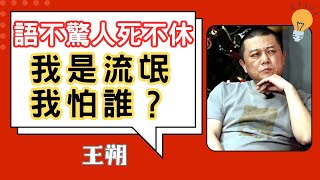 王朔68句經典語錄 | 一針見血 | 語不驚人死不休 | 話糙理不糙