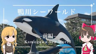 霊夢と魔理沙が鴨川シーワールドに行くよ『前編』【ゆっくり実況解説】【Vlog】【千葉旅行】Vol.6