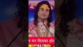 #स्त्री और पुरुष में से किसका मन ज्यादा चंचल होता है #अनिरुद्धआचार्यजी #katha