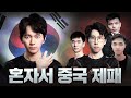 혼자서 중국 최상위 선수들을 다 때려잡는 전설, 린순신 - Lyn(O) vs 중국 / 워크래프트3 명경기 / 워크3, Warcraft3