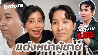 แต่งหน้าผู้ชายออกงานแบบดูดี มั่นใจ ไม่โป๊ะ พี่ตั้มยังว้าว! | BEAUTY MOUTHSY