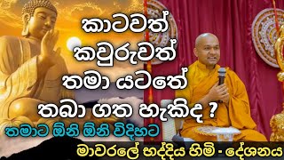 තමන්ට අවශ්‍ය විදිහට අනුන්ව පාලනය කිරීමෙන් බලාපොරොත්තු වෙන්නේ කුමක්ද ?🙏#viral#trending #buddhiststory