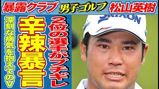 松山英樹にザ・セントリー2位のコリン・モリカワが暴言を吐いた衝撃の真相…男子ゴルフ開幕戦優勝後に明かされた松山英樹の深刻な病気にがヤバすぎる…体調不良を隠しての新記録達成Vに言葉を失う…