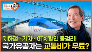 국가유공자는 지하철, 기차 무료로 탄다고? 📢국가유공자 교통할인의 모든 것  1편👀 [보훈부에 물어봐서 답 찾기🎁] #국가유공자 #지하철 #기차