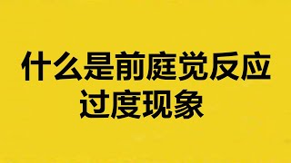 感统知识分享，什么是前庭反应过度现象，儿童感统训练知识分享，家庭感统训练常识