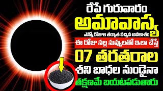 రేపే గురువారం అమావాస్య గ్రహణం Vaishaka Bahula Amavasya Grahanam Puja vidhanam | Solar Eclipse 2021