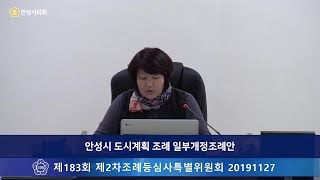 [2019.11.27] 안성시 도시계획 조례 일부개정조례안