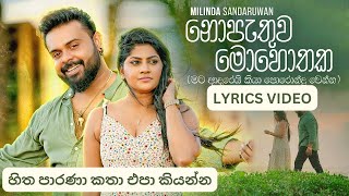 Nopathuwa Mohothaka (හිත පාරණා කතා එපා කියන්න) Lyrics Video | Milinda Sandaruwan 2024 #2024