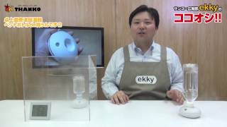 サンコー広報部 ekkyのココオシ!!【卓上超音波加湿器「ペットボトルde潤うんです２」】