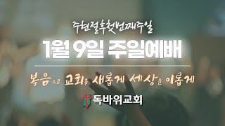 2022년 1월 9일 주일예배 (주현절후첫번째주일)