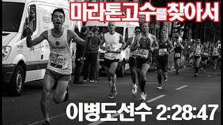 이병도 선수...시작은 4시간 47분, 지금은  2시간 28분, 내년엔?