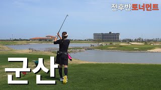 군산아 나 지금 되게 신나 (feat.카메라박살)ㅣ군산cc 토너먼트코스 18홀?ㅣ아마추어 코스공략ㅣ4K 고화질 2160p