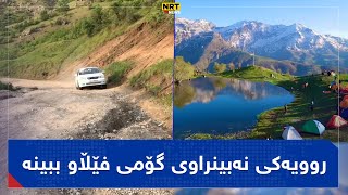 روویەکی نەبینراوی گۆمی فێڵاو ببینە