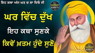 ਘਰ ਵਿੱਚ ਦੁੱਖ ਇਹ ਕਥਾ ਸੁਣਕੇ ਕਿਵੇਂ ਖ਼ਤਮ ਹੁੰਦੇ ਸੁਣੋ |Bhai Davinder Singh Ji Sodhi |Gurmukh Katha tv