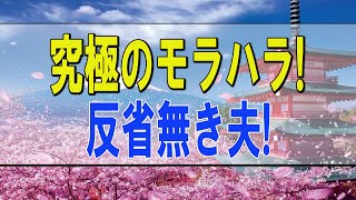 【テレフォン人生相談 】究極のモラハラ!反省無き夫!妻は限界-離婚は避けられない-テレフォン人生相談、悩み