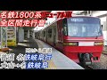 【全区間走行音】 名鉄1800系 急行 犬山→各 名鉄岐阜 【リニューアル車】