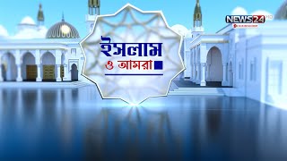 মহানবী (সা.)- এর বরকময় জন্ম  | ইসলাম ও আমরা | Islam O Amra | News24