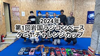 2024年　第1回岩国ラジコンベースタミヤチャレンジカップ　GTクラスと昆虫カップ