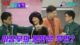 [지식실험] 이상우의 불만은 무엇일까? [퍼즐특급열차] | KBS 19931108 방송