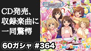 実況【デレステ】まったりしゃべりながら60ガシャ #364【ガチャ】