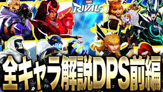 【Marvel Rivals】初心者必見!!!最適なキャラが見つかる『全ファイターキャラ解説』前編【マーベルライバルズ】【PS4:PS5】【PC】【白金レオ】