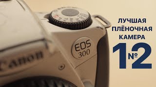 Canon eos300 - лучшая плёночная камера