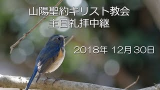 2018年12月30日 山陽聖約キリスト教会 年末感謝礼拝