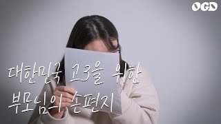 대한민국 고3을 위한 부모님의 손편지 l OGD l 청소년 부모 관계 회복 프로젝트 l