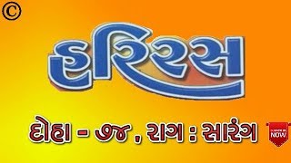 હરિરસ | દોહા-૭૪,રાગ સારંગ | Hariras | Doha-74,Raag Sarang |Jeetu Daad Gadhvi | Mahatma Isardasji