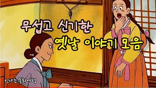 재미가득 옛날이야기 4편/꼭두각시와 목도령/고생 바가지/신돌이 산돌이 부돌이 등/민담/고전/전래동화