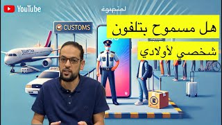 هل أولادي لهم تلفون شخصي معفي جمارك وهل لازم افتح التلفون من الكرتونه في الجمارك في مصر