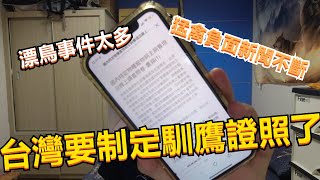 【老K探討】｜Hawk training｜政府出手了！猛禽問卷調查！準備考馴鷹證照？