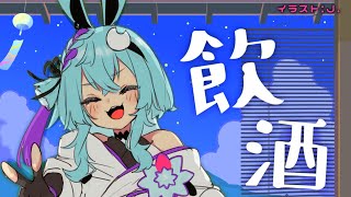 【飲酒雑談】昼夜逆転を治すために！！！ガブガブ飲む！！！！！🍻【個人Vtuber / 初見さん大歓迎！】