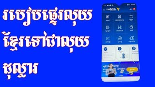 របៀបផ្ទេរលុយខ្មែរទៅជាលុយដុល្លារ អេស៊ីលីដា