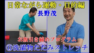 目的別日常ながら運動　３お腹引き締め　⑪洗濯物たたみストレッチ