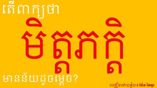 តើពាក្យថា មិត្តភក្តិ មានន័យដូចម្តេច?​