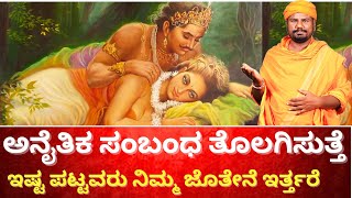 ಅನೈತಿಕ ಸಂಬಂಧ ತೊಲಗಿಸುತ್ತೆ ಪ್ರೀತಿ ಪಾತ್ರರು ಸದಾ ನಿಮ್ಮ ಜೊತೆ ಇರಬೇಕೆ | GIRIDHAR BHAT JYOTHISHI NEW HD