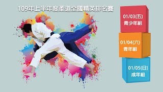 109年上半年度柔道精英排名賽-成年組賽程