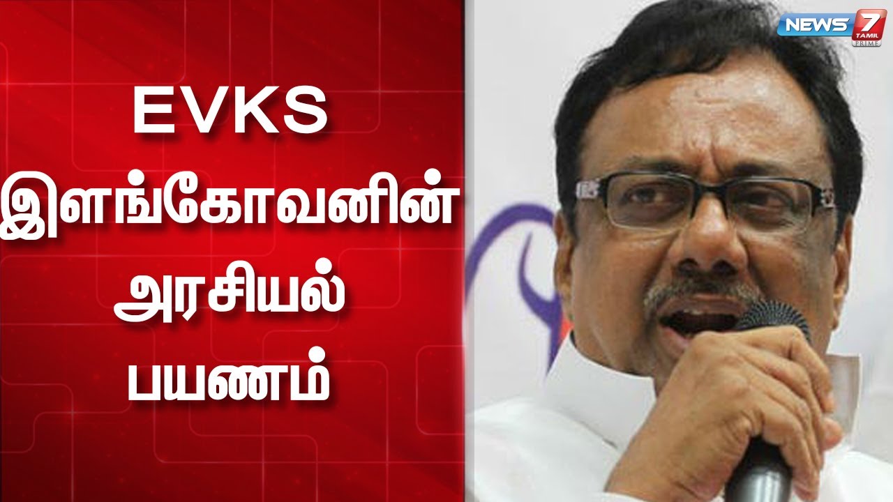 EVKS இளங்கோவனின் அரசியல் பயணம் | EVKS Elangovan | Congress | Erode ...