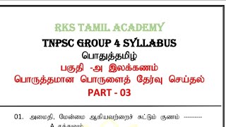 சொல்லுக்கான பொருள்-Part 3|இலக்கணம்|#tnpsc #tnpscgroup1 #tnpscgroup4 #tnpscexam #tnpscgroup2 #viral