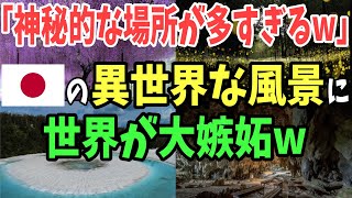 【海外の反応】世界「嘘だろ！？日本は神秘的な場所が多すぎるw」日本の異世界な風景に世界が大嫉妬w【日本のあれこれ】