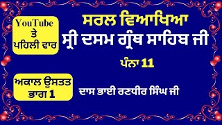 ਪੰਨਾ 11 ਸ੍ਰੀ ਦਸਮ ਗ੍ਰੰਥ ਸਾਹਿਬ ਜੀ ਦੀ ਸੰਖੇਪ ਵਿਆਖਿਆ - Meaning of Page 11 Sri Dasam Granth - Akaal ustat