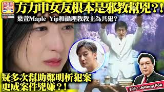 3.9【 方力申女友根本是邪教幫兇？！  】葉萱Maple Yip 和攝理教教主為共犯？疑多次幫助鄭明析犯案，更成案件兇嫌？！主持: Johnny Fok