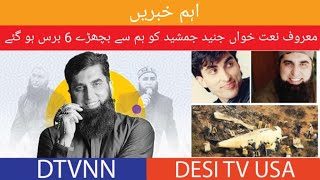 Junaid Jamshed 6th Death Anniversary | Havelian Incident | DTVNN | Dec6,2022