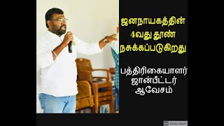 ஜனநாயகத்தின் 4வது தூண் | நசுக்கப்படுகிறது: பத்திரிகையாளர் பா.ஜான்பீட்டர் ஆவேசம் | JohnPeter condemns