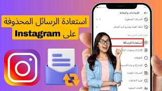 كيفية استعادة المحادثات المحذوفة على Instagram (2025) | استعادة الرسائل المحذوفة على Instagram