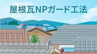 屋根瓦NPガード工法の施工方法