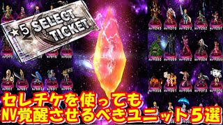 【FFBE】セレチケを使ってでもNV覚醒開放させるべき、勧めユニット５選！！【Final Fantasy BRAVE EXVIUS】