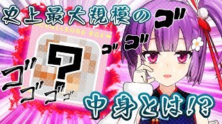 史上最大規模のモノで「箱の中身はなんだろな？」やってみた！【大使】